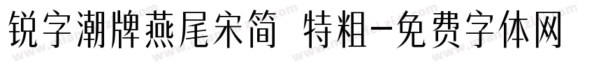 锐字潮牌燕尾宋简 特粗字体转换